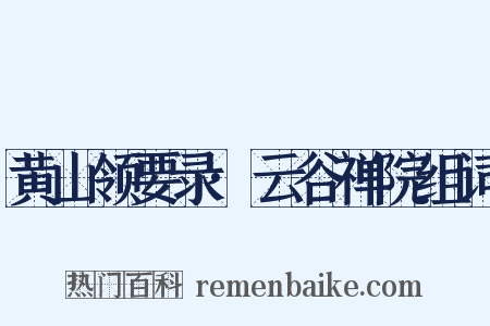 黄山领要录·云谷禅院组词是什么意思的图片